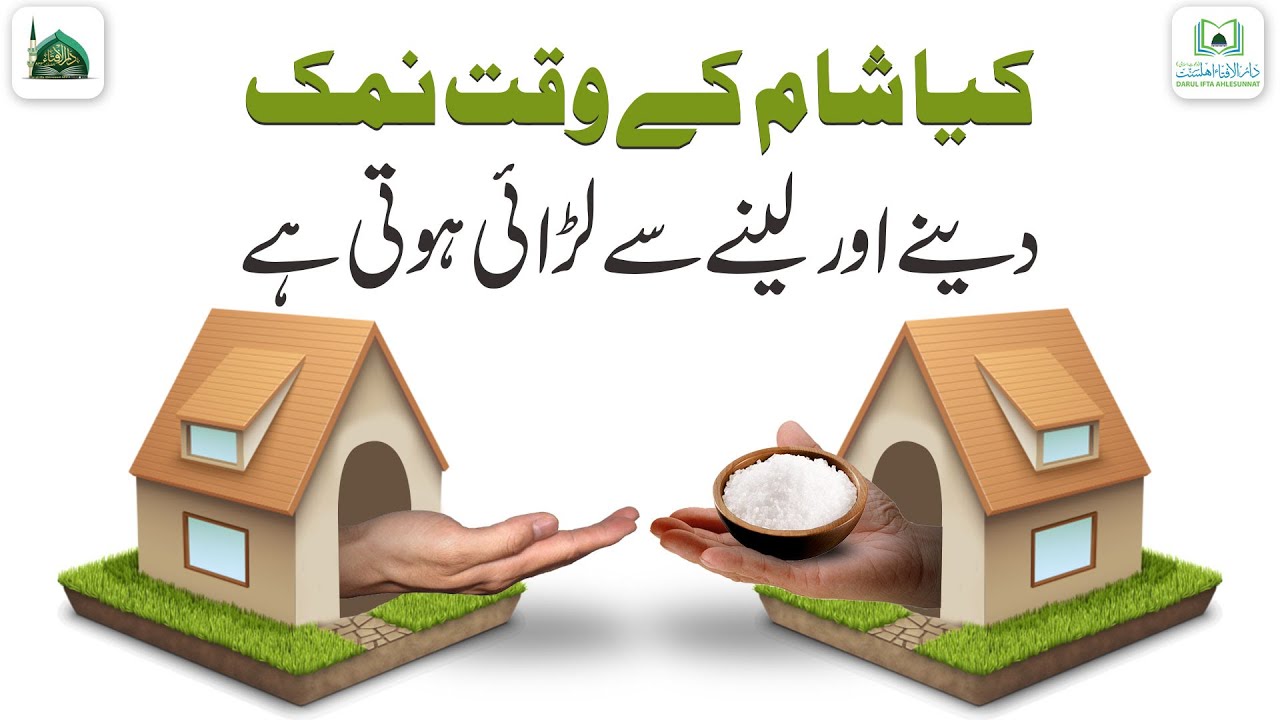 Kya Shaam Ke Waqt Namak Dene Aur Lene Se Larai Hoti Hai?